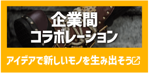 企業間コラボレーション