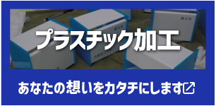 プラスチック加工