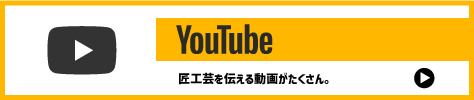 匠工芸オフィシャルyoutubeチャンネル