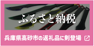 ふるさと納税の返礼品に剣が登場しました