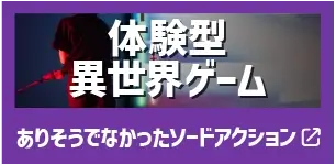 匠工芸の体験型異世界ゲームテイルフロムエファンゲーリウム
